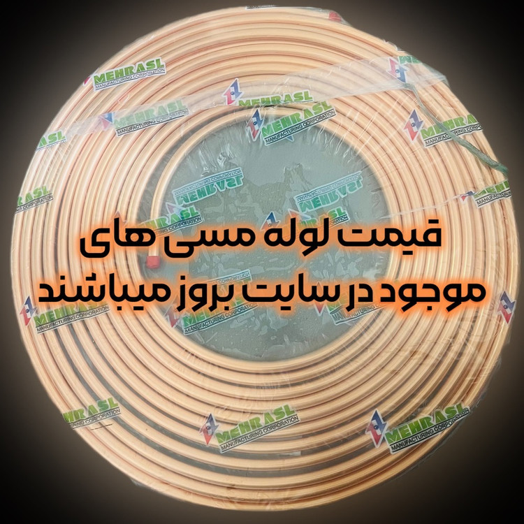 لوله مسی (برند مهر اصل) کلاف 15 متری سایز 12 یا 1/2 اینچ کد 25-0 (ضخامت 0.63 میلیمتر)